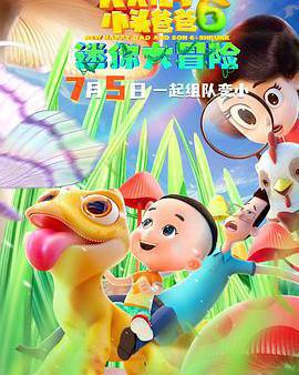 新大頭兒子和小頭爸爸6：迷你大冒險
