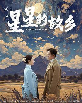 星星的故鄉