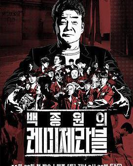 白種元的悲慘世界