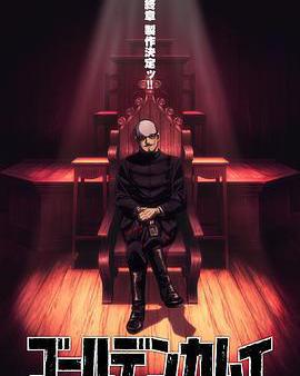 黃金神威 最終章