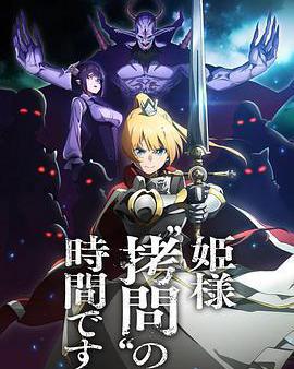 公主大人，接下來是「拷問」時間