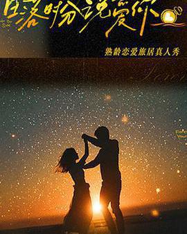 日落時分說愛你