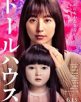 人偶之家