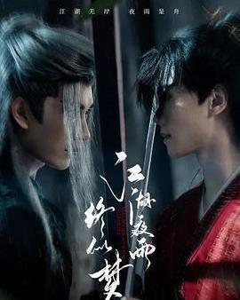 江湖夜雨終似夢