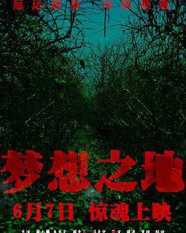 夢想之地