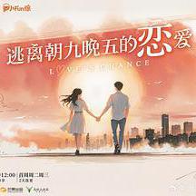 逃離朝九晚五的戀愛