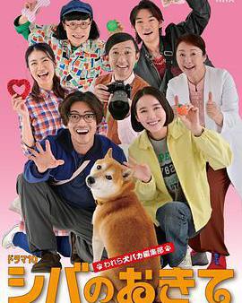 柴犬的規矩～我們這羣狗癡編輯部～