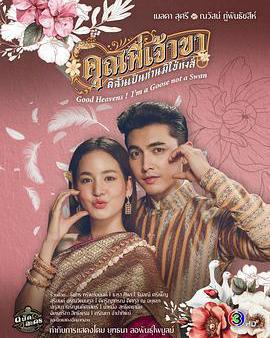 兄長，我是鵝不是天鵝