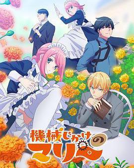 機械女僕·瑪麗