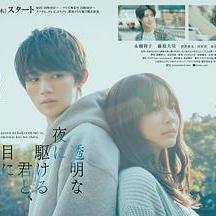 與奔馳於透明之夜的你，談一場看不見的戀愛。