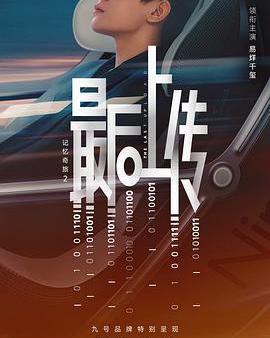 記憶奇旅2：最後上傳