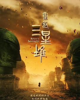 重返三星堆
