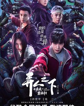 異人之下之決戰！碧游村