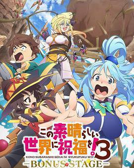 爲美好的世界獻上祝福！ 第三季 OVA