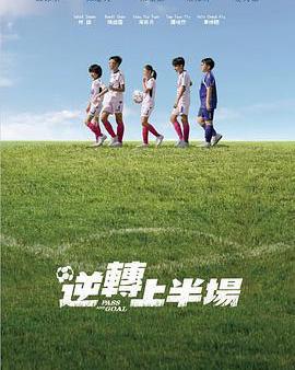 逆轉上半場
