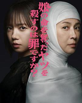 殺死奪走女兒性命的人是罪嗎？