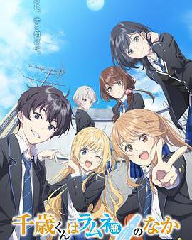 彈珠汽水瓶里的千歲同學