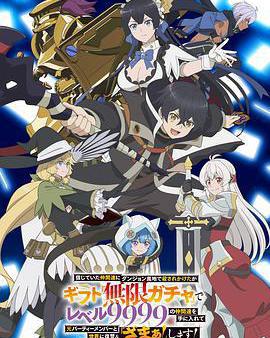 差點在迷宮深處被信任的夥伴殺掉，但靠著天賜技能「無限扭蛋」獲得等級9999的夥伴，我要向前隊友和世界展開復仇&「給他們好看！」