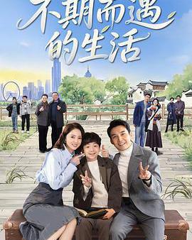 不期而遇的生活