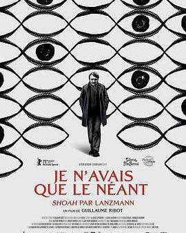 我一無所有：朗茲曼的《浩劫》