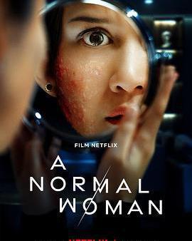 尋常女子的失常狂想