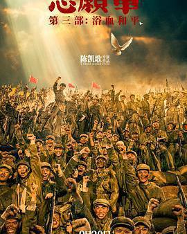 志願軍：浴血和平