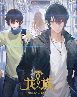 龍族 第二季