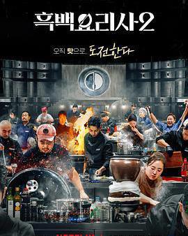 黑白廚師：料理階級戰爭 第二季