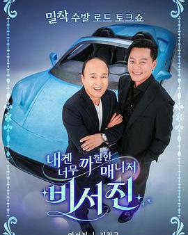 對我來說太刻薄的經紀人 - 祕書鎮