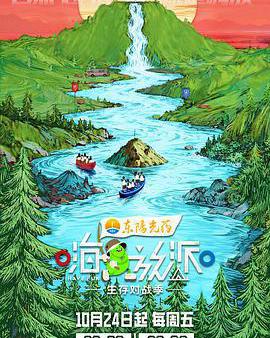 嗨放派·生存對戰季