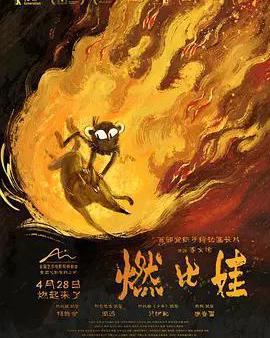 燃比娃