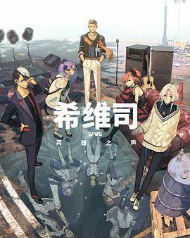 希維斯：英雄之聲