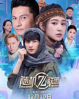 愛·共生·逆世代：隨機聯盟