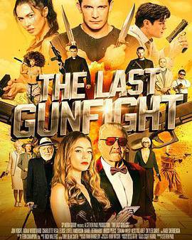 最後的快槍手