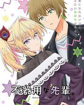 笨拙之極的前輩。