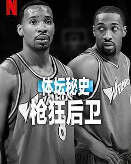 體壇祕史：槍狂後衛