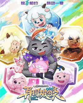 喜羊羊與灰太狼之異國破曉