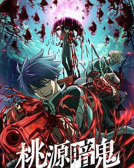 桃源暗鬼