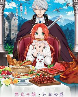 惡食千金與狂血公爵