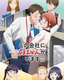 這公司有我喜歡的人