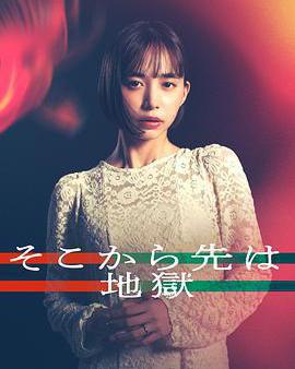 從那之後就是地獄