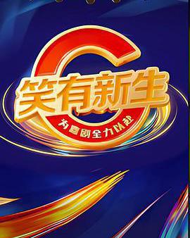 笑有新生