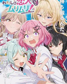 我們不可能成爲戀人！絕對不行。(※似乎可行!?)