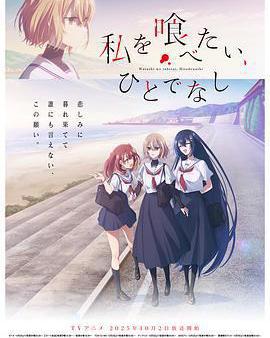 想吃掉我的非人少女