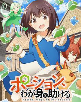 魔法藥水救救我