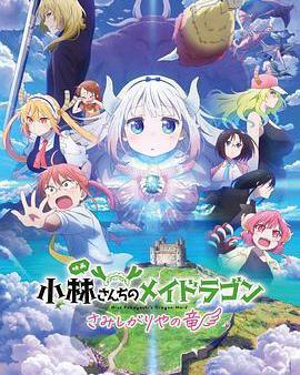 小林家的龍丫頭：怕寂寞的龍