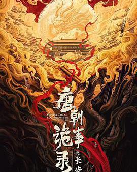 唐朝詭事錄之長安