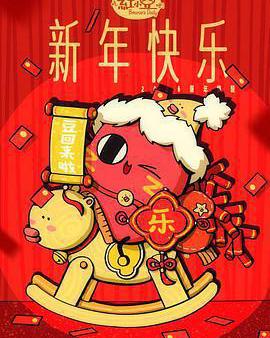 請吃紅小豆吧！新年快樂