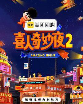 喜人奇妙夜2