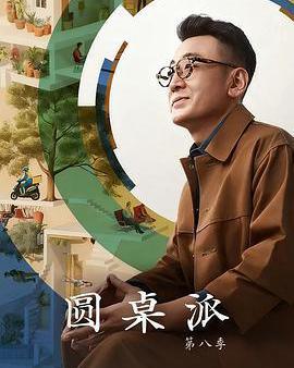 圓桌派 第八季